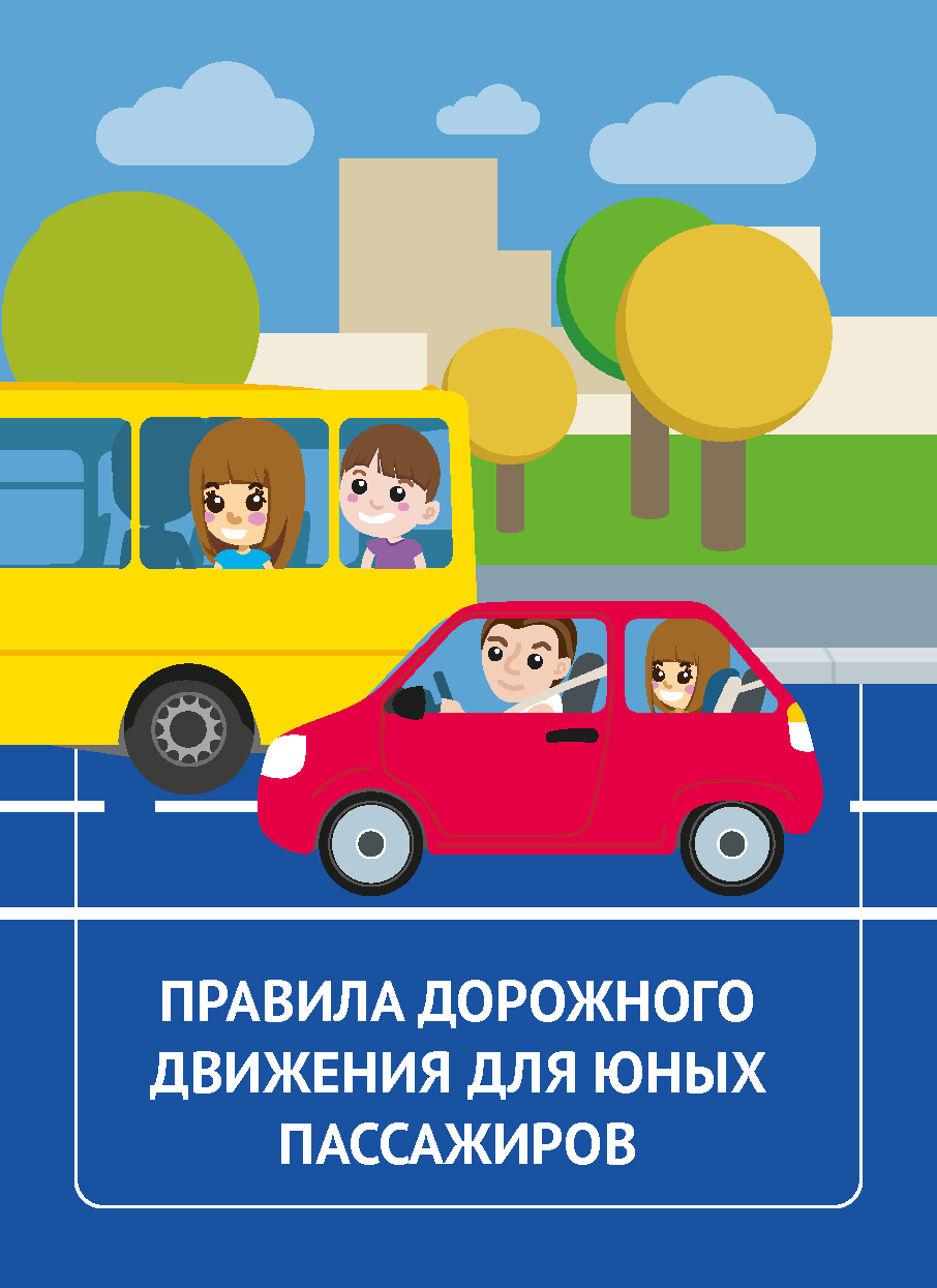 Правила дорожного движения для юных пассажиров печать Страница 01