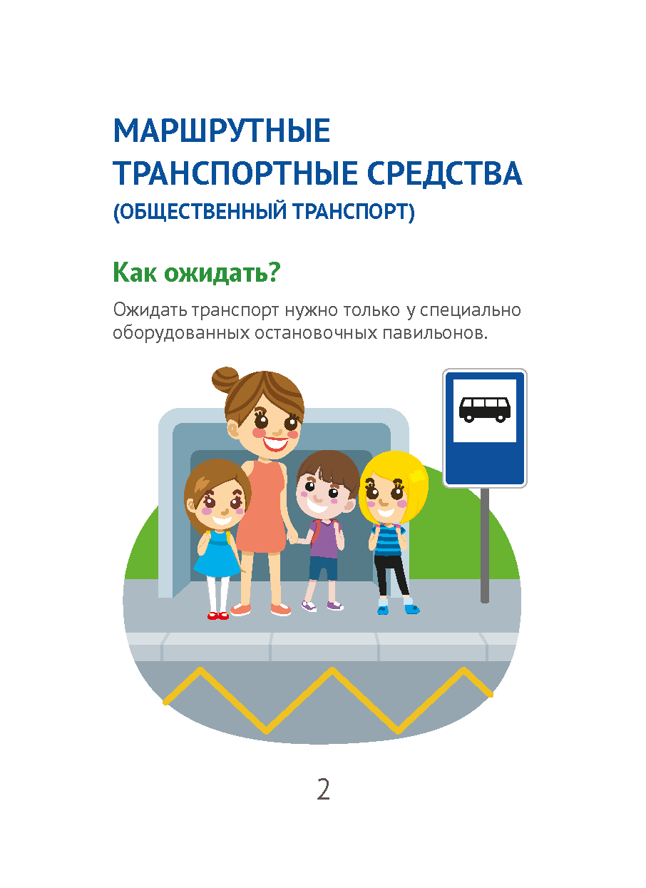Правила дорожного движения для юных пассажиров печать Страница 03