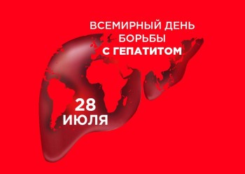 Неделя профилактики заболеваний печени в честь всемирного дня борьбы с гепатитом 28 июля