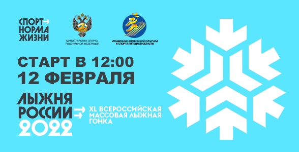 Лыжня России 2022 Баннер